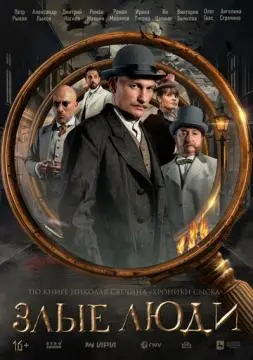 Злые люди