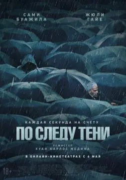 По следу тени