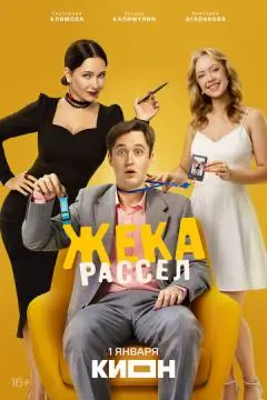 Жека Рассел